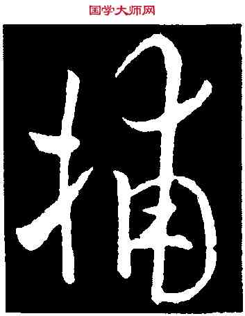 捕,歐陽詢,書法字典